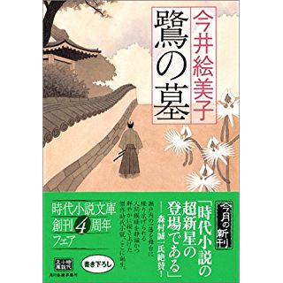 鷺の墓 (時代小説文庫)