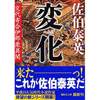 変化 交代寄合伊那衆異聞 (講談社文庫)