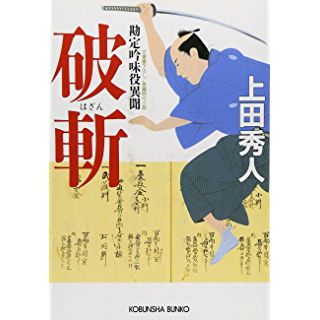 破斬―勘定吟味役異聞 (光文社時代小説文庫)