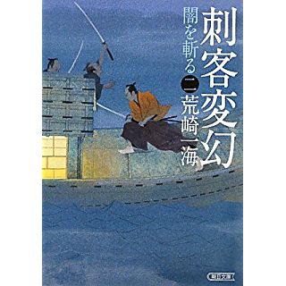 刺客変幻　闇を斬る 二 (朝日文庫)