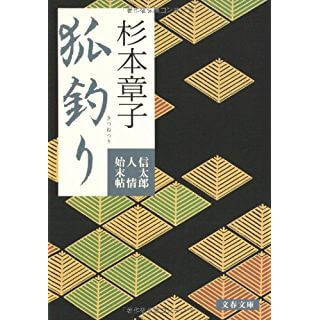 狐釣り 信太郎人情始末帖 (文春文庫)