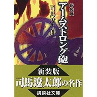 新装版 アームストロング砲 (講談社文庫)