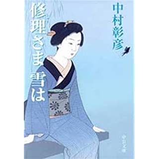 修理さま　雪は (中公文庫) Kindle版