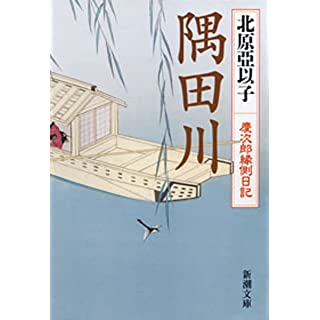 隅田川―慶次郎縁側日記―（新潮文庫） Kindle版