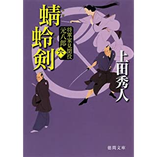 将軍家見聞役元八郎六　蜻蛉剣＜新装版＞（徳間文庫）