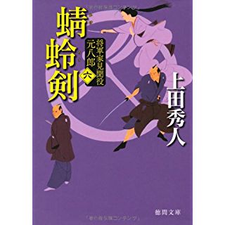 将軍家見聞役元八郎六　蜻蛉剣＜新装版＞ (徳間文庫)