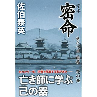 完本 密命 巻之十三 追善 死の舞 (祥伝社文庫)