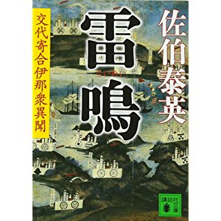 雷鳴 交代寄合伊那衆異聞 (講談社文庫)