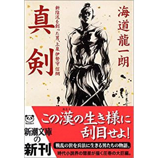 真剣―新陰流を創った男、上泉伊勢守信綱 (新潮文庫)