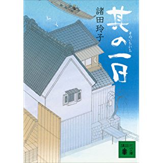 其の一日 (講談社文庫) Kindle版