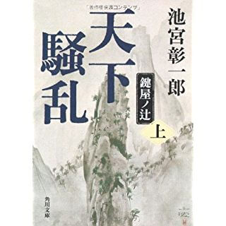 天下騒乱 鍵屋ノ辻(上) (角川文庫)