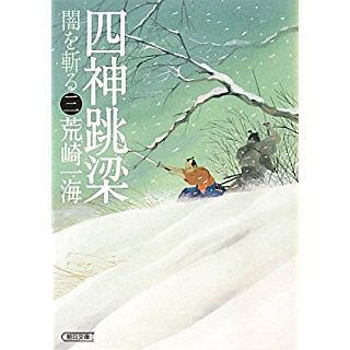 四神跳梁　闇を斬る 三 (朝日文庫)