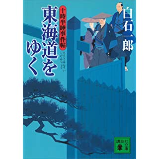 東海道をゆく　十時半睡事件帖 (講談社文庫) Kindle版