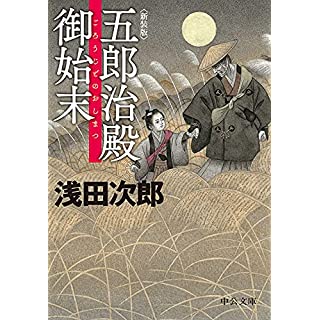 新装版　五郎治殿御始末 (中公文庫)