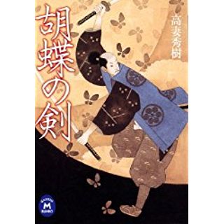 胡蝶の剣（学研M文庫）