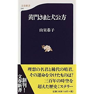 黄門さまと犬公方 (文春新書)