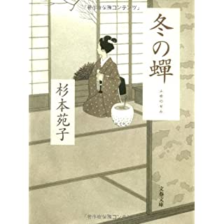 冬の蝉 (文春文庫)