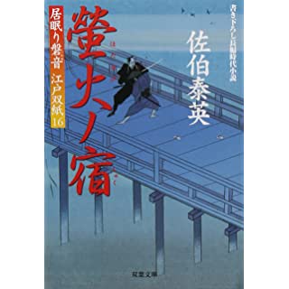 螢火ノ宿 ─ 居眠り磐音江戸双紙 16 (双葉文庫)