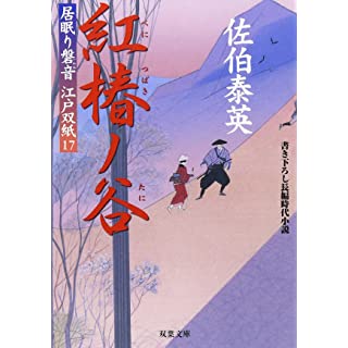 紅椿ノ谷 ─ 居眠り磐音江戸双紙 17 (双葉文庫)