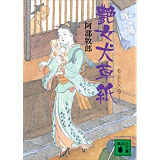 艶女犬草紙 (講談社文庫) Kindle版