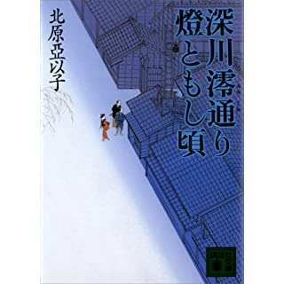 深川澪通り燈ともし頃 (講談社文庫) Kindle版