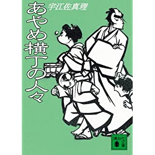 あやめ横丁の人々 (講談社文庫)