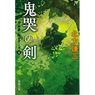 鬼哭の剣―日向景一郎シリーズ〈4〉 (新潮文庫)