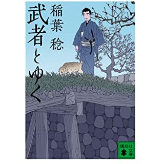 武者とゆく（一） (講談社文庫) Kindle版