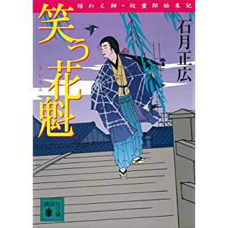 笑う花魁　結わえ師・紋重郎始末記 (講談社文庫) Kindle版