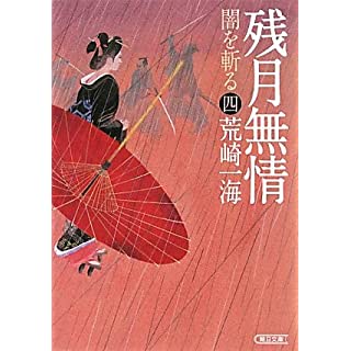 残月無情　闇を斬る 四 (朝日文庫)