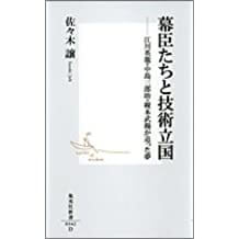 幕臣たちと技術立国 ―江川英龍・中島三郎助・榎本武揚が追った夢 (集英社新書)