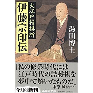 大江戸将棋所 伊藤宗印伝