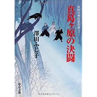 真葛ヶ原の決闘―祇園社神灯事件簿〈3〉 (中公文庫)