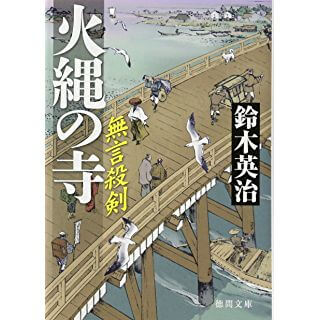 火縄の寺: 無言殺剣 (徳間時代小説文庫)