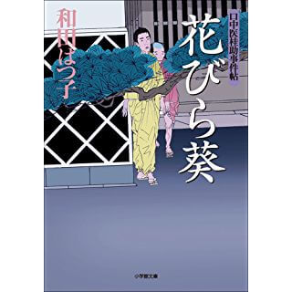 口中医桂助事件帖 花びら葵〔小学館文庫〕