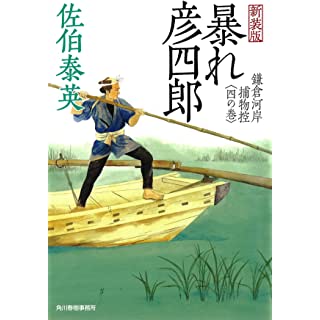 暴れ彦四郎―鎌倉河岸捕物控〈4の巻〉 (ハルキ文庫 時代小説文庫)