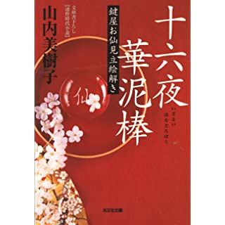 十六夜華泥棒～鍵屋お仙見立絵解き～ (光文社文庫) Kindle版