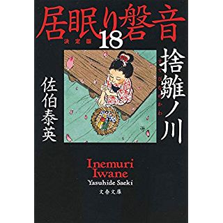 捨雛ノ川 居眠り磐音(十八)決定版 (文春文庫)