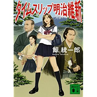 タイムスリップ明治維新 (講談社文庫) Kindle版