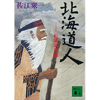 北海道人　松浦武四郎 (講談社文庫)