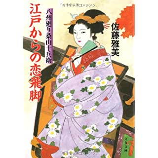 江戸からの恋飛脚 八州廻り桑山十兵衛 (文春文庫)