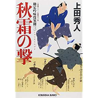 秋霜の撃 勘定吟味役異聞(三)