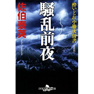 騒乱前夜〈新装版〉―酔いどれ小籐次留書 (幻冬舎文庫)