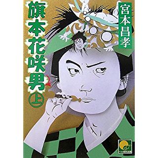 旗本花咲男〈上〉 (ベスト時代文庫)
