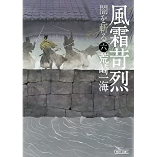 風霜苛烈　闇を斬る 六 (朝日文庫)