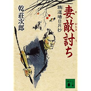 妻敵討ち 　鴉道場日月抄 (講談社文庫)