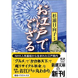 お江戸でござる (新潮文庫)