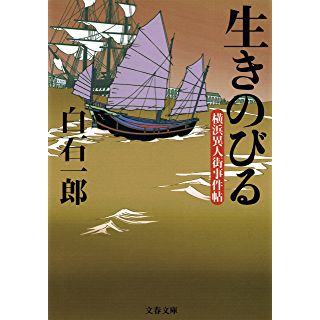 生きのびる　横浜異人街事件帖 (文春文庫)