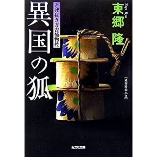 異国の狐 とげ抜き万吉捕物控 (光文社文庫)