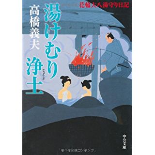 湯けむり浄土―花輪大八湯守り日記 (中公文庫)